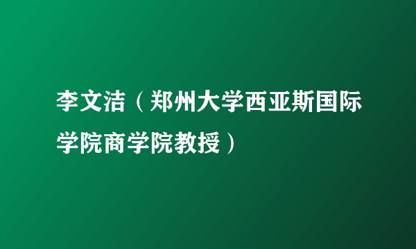 李文洁（郑州大学西亚斯国际学院商学院教授）