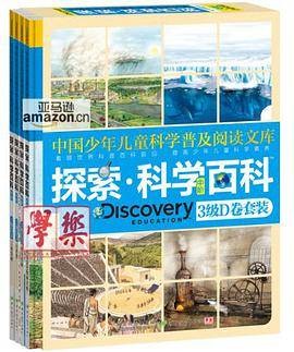 《Discovery Education探索科学百科》(中阶)(爱德华·克洛斯著图书)