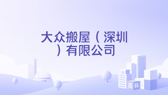 大众搬屋（深圳）有限公司