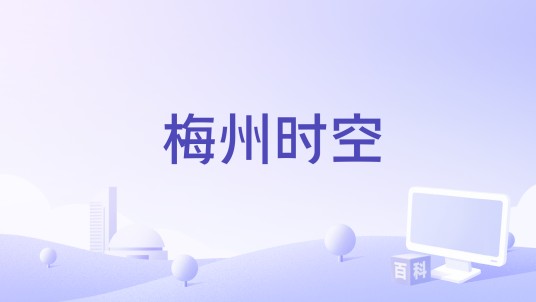 梅州时空