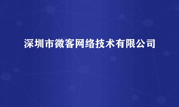 深圳市微客网络技术有限公司