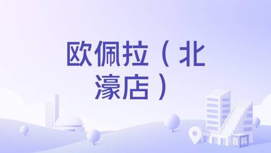 欧佩拉(北濠店)