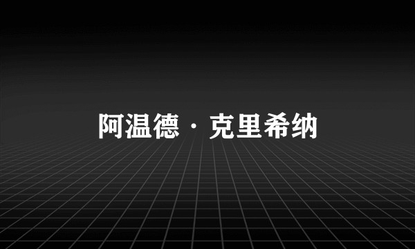 阿温德·克里希纳