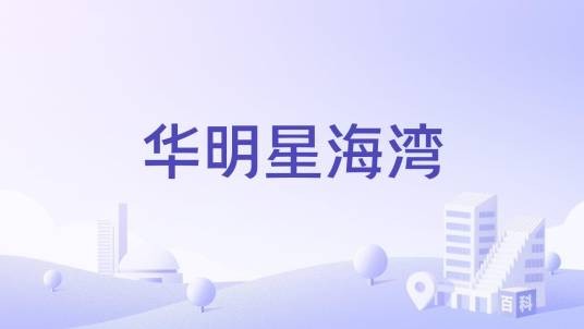 华明星海湾（烟台市华明星海湾楼盘）