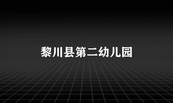 黎川县第二幼儿园