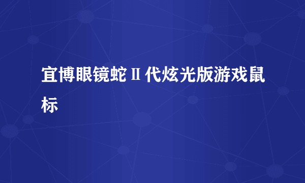 宜博眼镜蛇Ⅱ代炫光版游戏鼠标