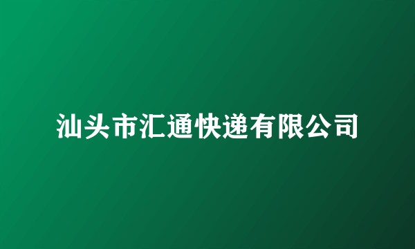 汕头市汇通快递有限公司