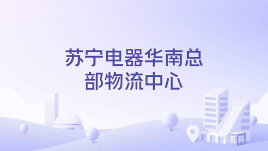 苏宁电器华南总部物流中心