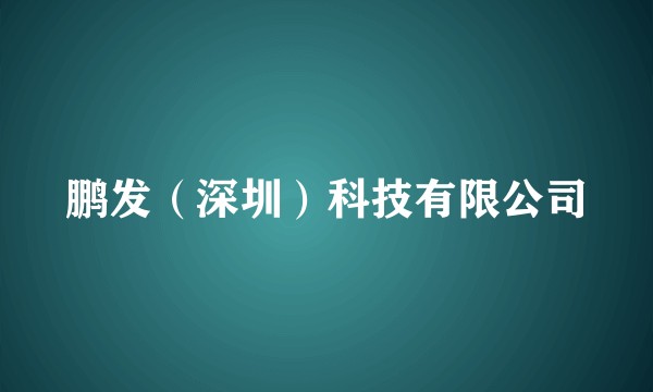 鹏发（深圳）科技有限公司