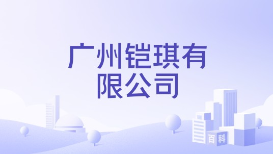 广州铠琪有限公司