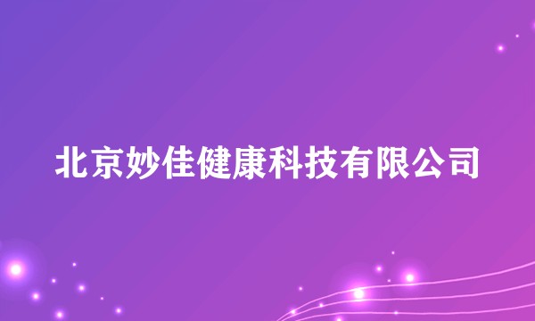 北京妙佳健康科技有限公司