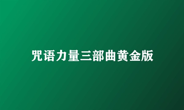 咒语力量三部曲黄金版