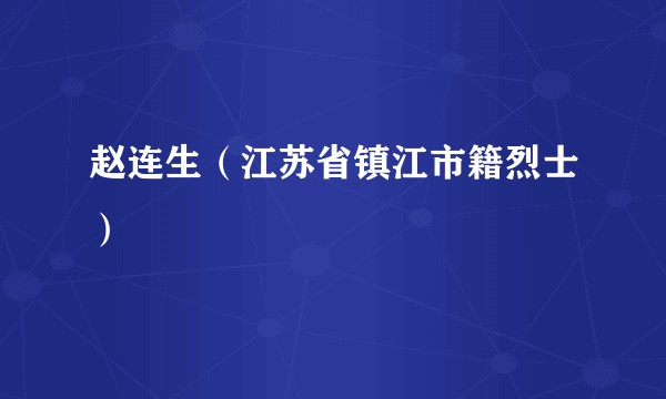 赵连生（江苏省镇江市籍烈士）