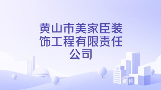 黄山市美家臣装饰工程有限责任公司
