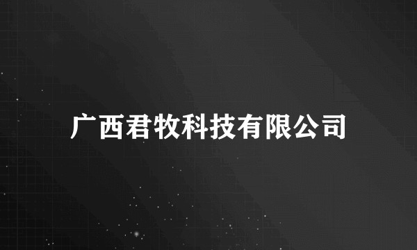 广西君牧科技有限公司