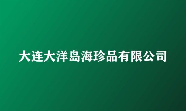 大连大洋岛海珍品有限公司