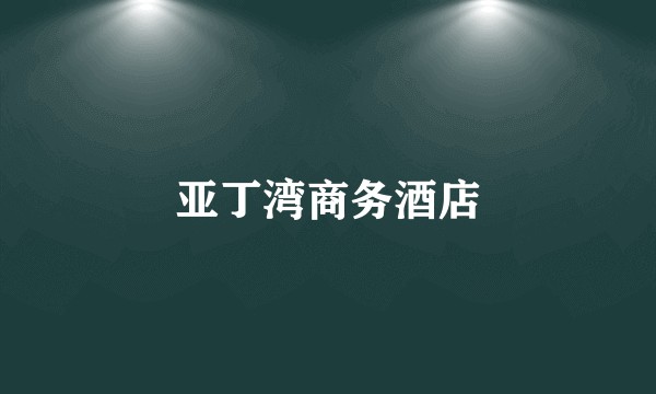 亚丁湾商务酒店