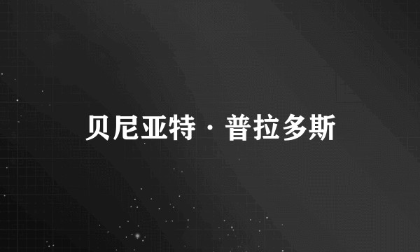 贝尼亚特·普拉多斯