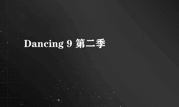 Dancing 9 第二季