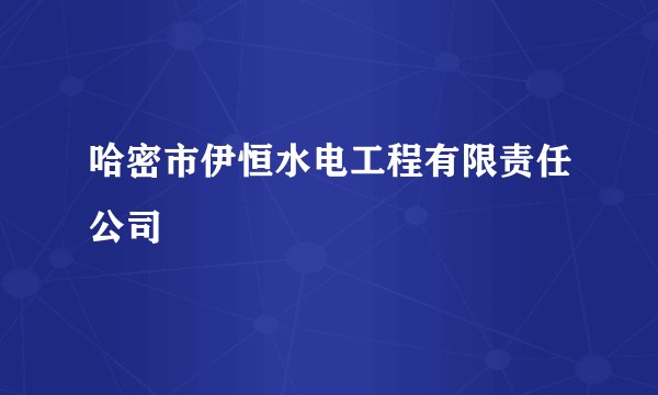 哈密市伊恒水电工程有限责任公司