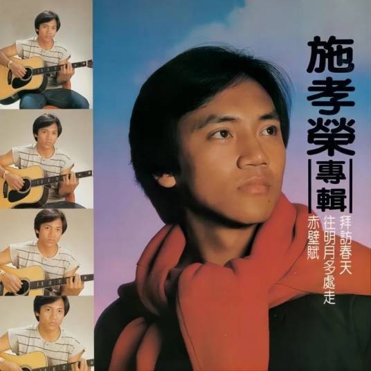 施孝荣专辑