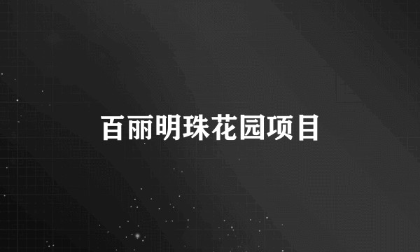 百丽明珠花园项目