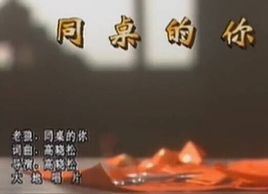 同桌的你（1994年老狼演唱的民谣歌曲）