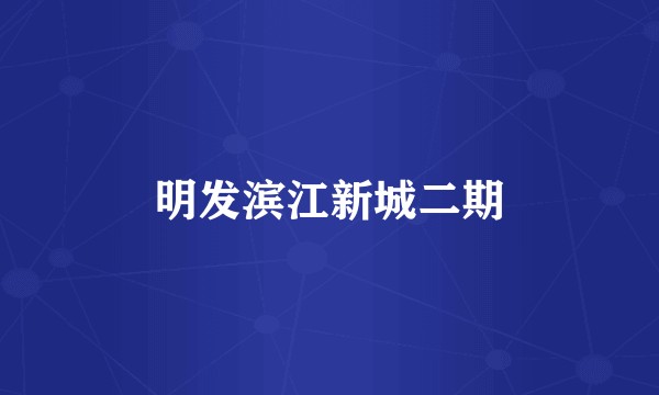 明发滨江新城二期