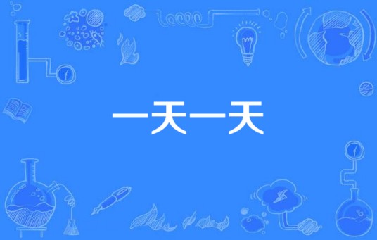 一天一天（李艺真演唱歌曲）