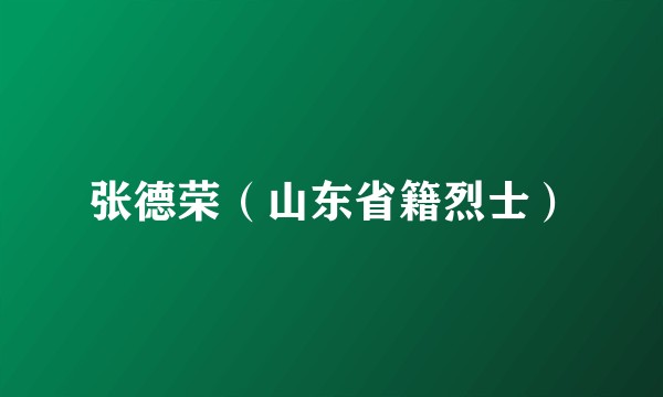 张德荣（山东省籍烈士）