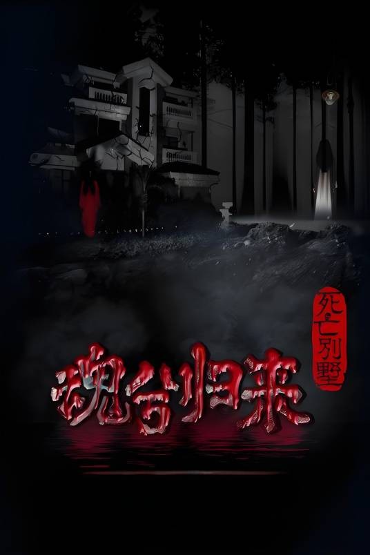 死亡别墅(2015年梅琳执导的惊悚电影)