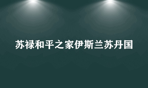 苏禄和平之家伊斯兰苏丹国