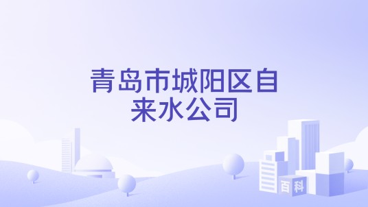 青岛市城阳区自来水公司