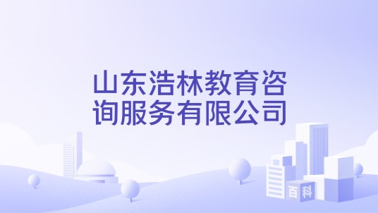 山东浩林教育咨询服务有限公司