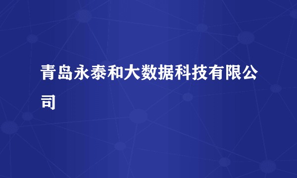 青岛永泰和大数据科技有限公司