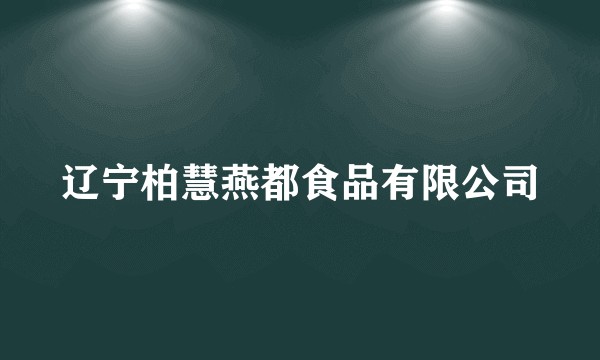 辽宁柏慧燕都食品有限公司