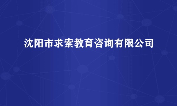 沈阳市求索教育咨询有限公司