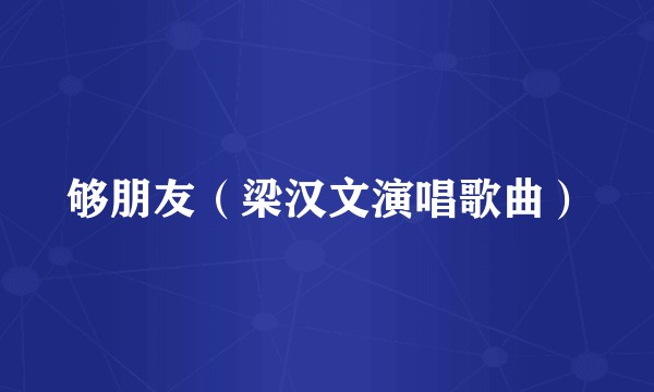 够朋友（梁汉文演唱歌曲）