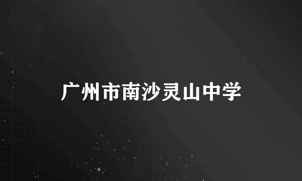 广州市南沙灵山中学