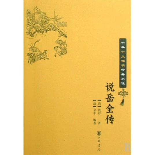 张俊(小说《说岳全传》中的角色)