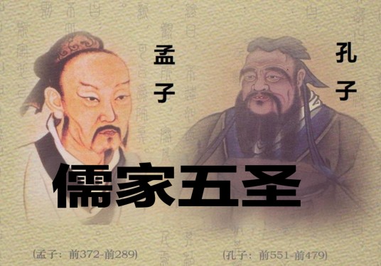 儒家五圣