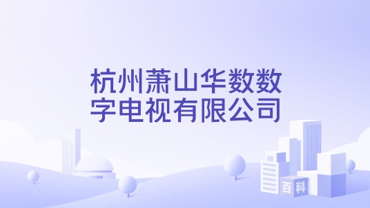 杭州萧山华数数字电视有限公司