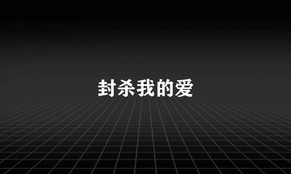 封杀我的爱