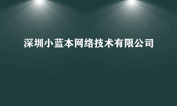 深圳小蓝本网络技术有限公司