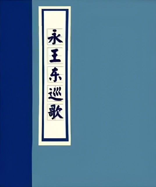 永王东巡歌