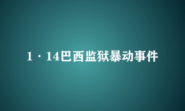 1·14巴西监狱暴动事件