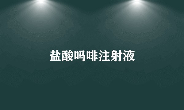 盐酸吗啡注射液