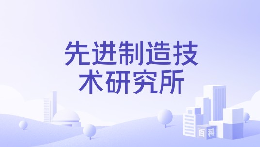 先进制造技术研究所