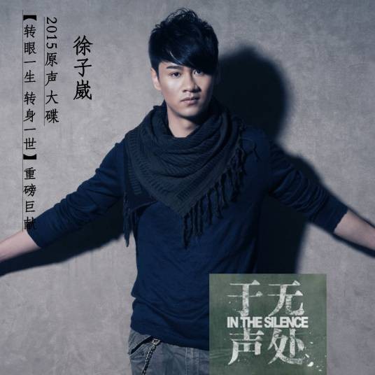 转眼一生转身一世(徐子崴演唱的歌曲)