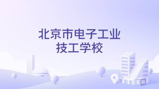 北京市电子工业技工学校